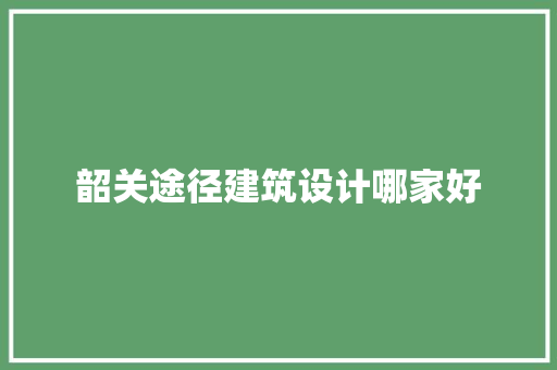 韶关途径建筑设计哪家好