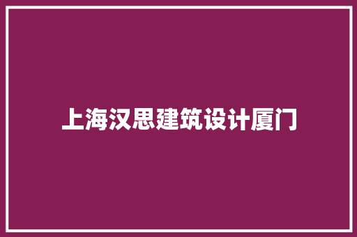 上海汉思建筑设计厦门