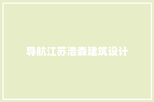 导航江苏浩森建筑设计 建筑设计