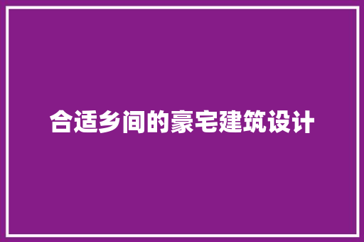合适乡间的豪宅建筑设计