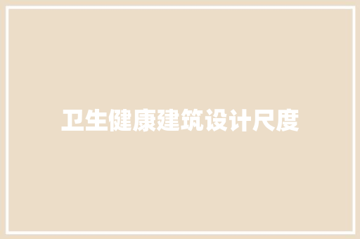 卫生健康建筑设计尺度 生态建筑设计