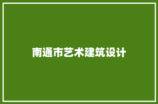 南通市艺术建筑设计 知识问答