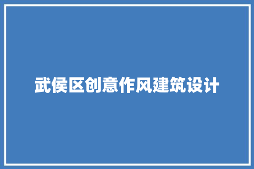 武侯区创意作风建筑设计 工艺流程