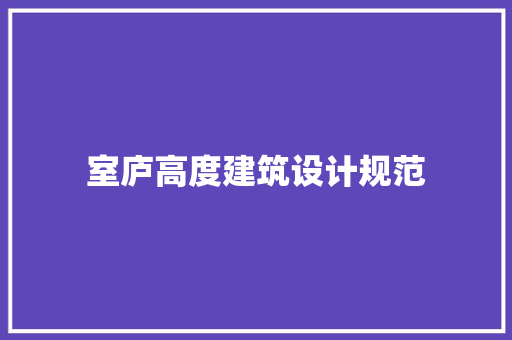 室庐高度建筑设计规范