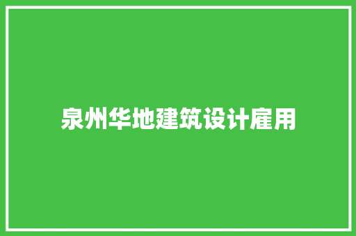 泉州华地建筑设计雇用