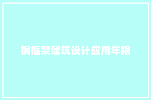 钢框架建筑设计应用年限