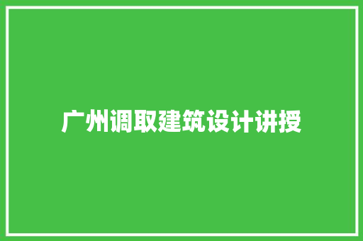 广州调取建筑设计讲授