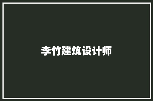 李竹建筑设计师