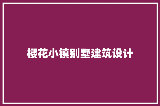 樱花小镇别墅建筑设计