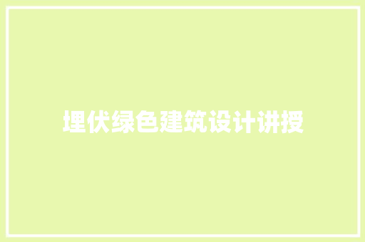 埋伏绿色建筑设计讲授