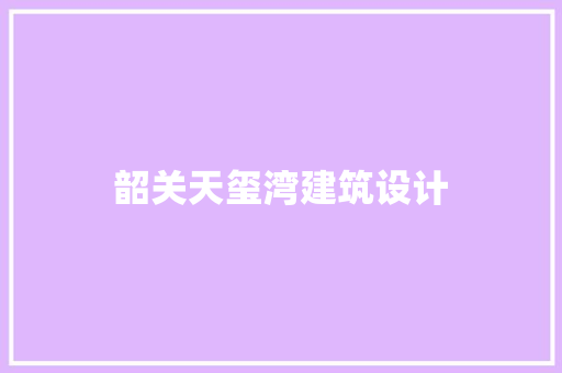 韶关天玺湾建筑设计