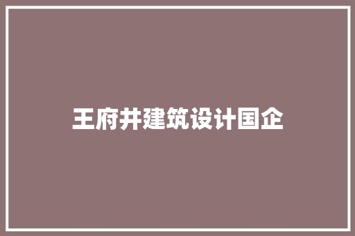 王府井建筑设计国企