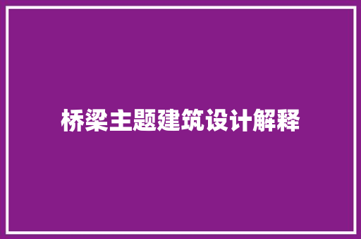 桥梁主题建筑设计解释