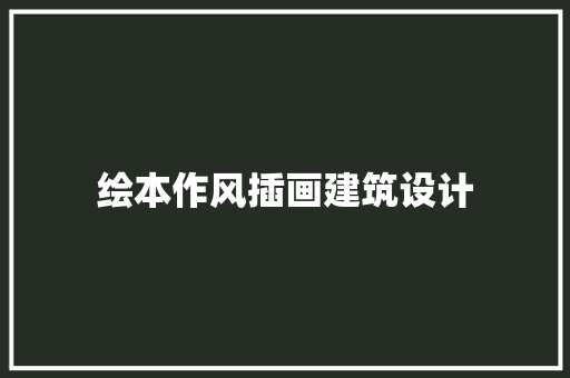 绘本作风插画建筑设计 施工管理