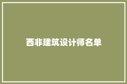 西非建筑设计师名单