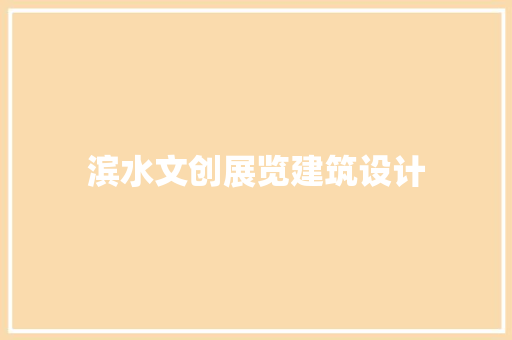 滨水文创展览建筑设计