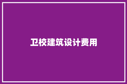 卫校建筑设计费用