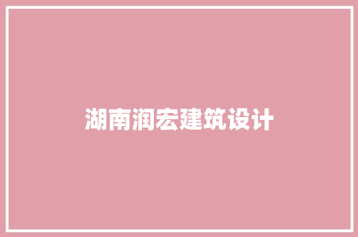 湖南润宏建筑设计 公共建筑设计