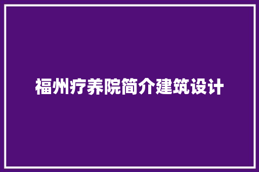 福州疗养院简介建筑设计