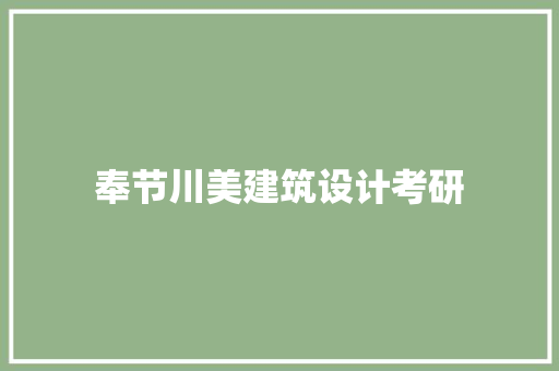 奉节川美建筑设计考研