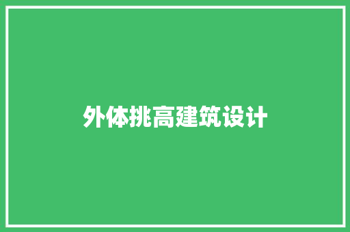 外体挑高建筑设计 施工工艺