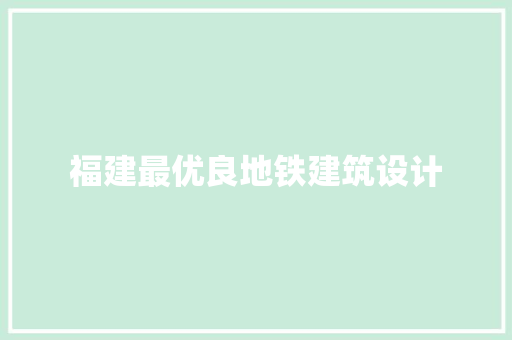 福建最优良地铁建筑设计