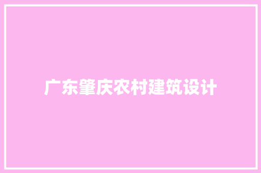 广东肇庆农村建筑设计