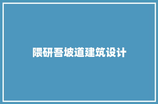 隈研吾坡道建筑设计