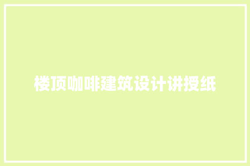 楼顶咖啡建筑设计讲授纸