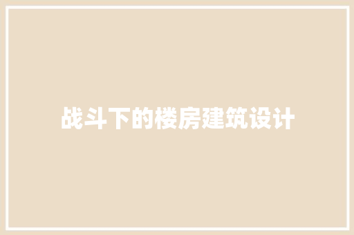 战斗下的楼房建筑设计