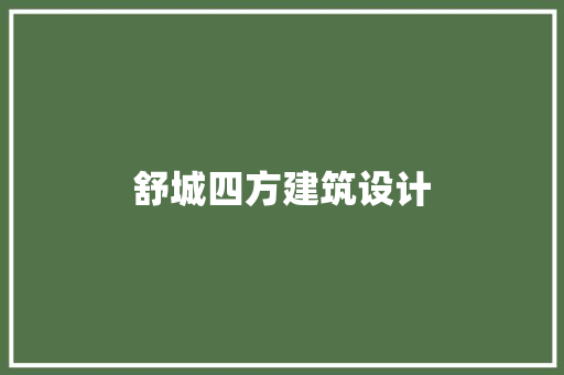 舒城四方建筑设计