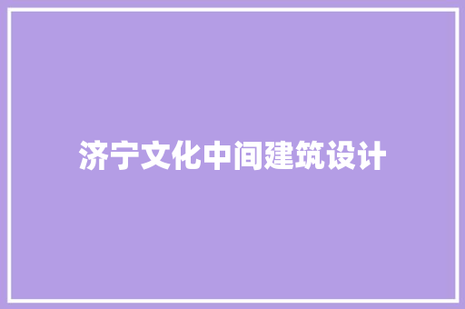 济宁文化中间建筑设计 工艺流程