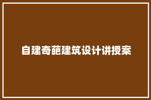 自建奇葩建筑设计讲授案