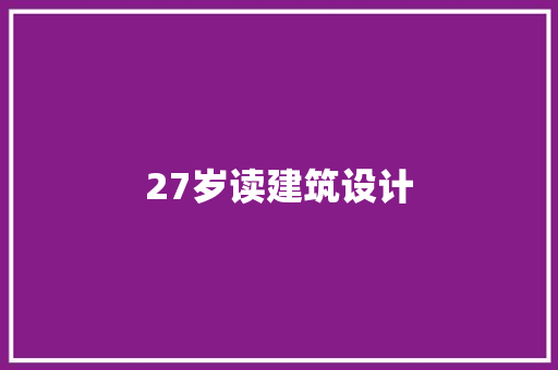 27岁读建筑设计