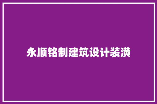 永顺铭制建筑设计装潢
