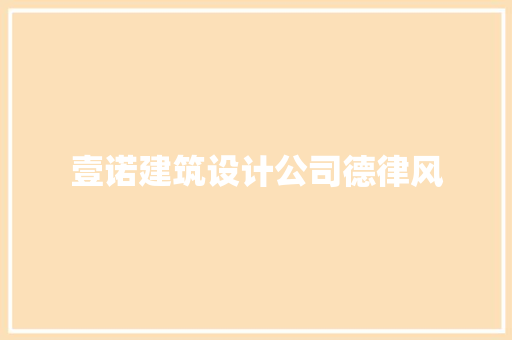 壹诺建筑设计公司德律风