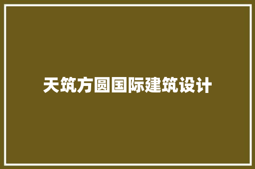 天筑方圆国际建筑设计