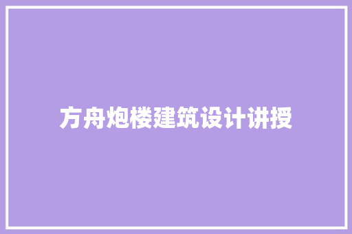 方舟炮楼建筑设计讲授