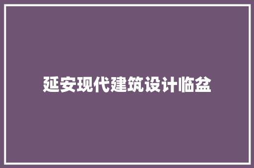 延安现代建筑设计临盆
