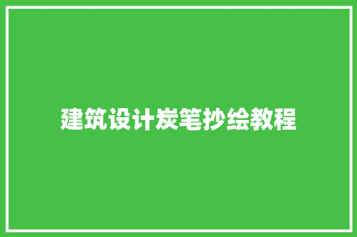 建筑设计炭笔抄绘教程