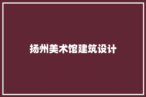 扬州美术馆建筑设计