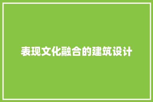表现文化融合的建筑设计