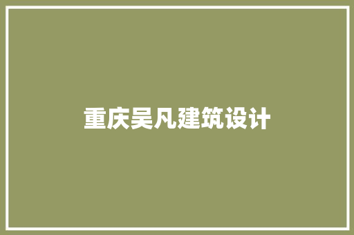 重庆吴凡建筑设计 常见问题