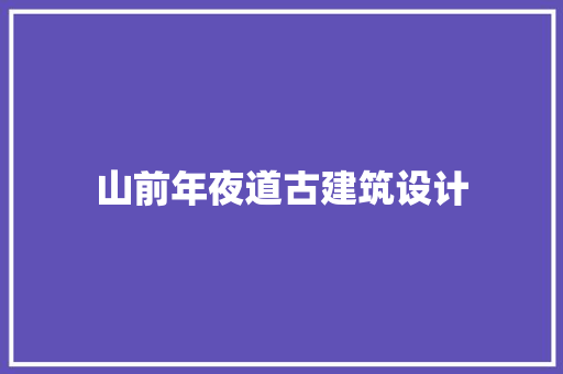 山前年夜道古建筑设计 生态建筑设计