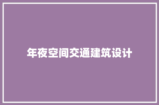 年夜空间交通建筑设计 材料设备