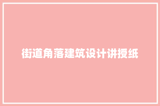 街道角落建筑设计讲授纸