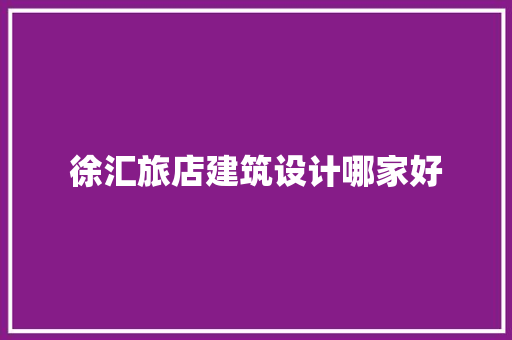 徐汇旅店建筑设计哪家好 设计原则