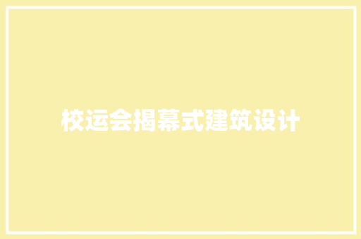 校运会揭幕式建筑设计 公共建筑设计