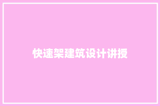 快速架建筑设计讲授