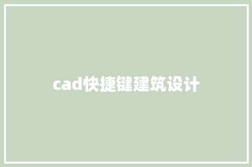 cad快捷键建筑设计 施工工艺